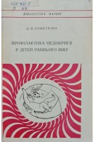 Профілактика недокрів'я у дітей раннього віку (БУ). Решеткина Л.П.