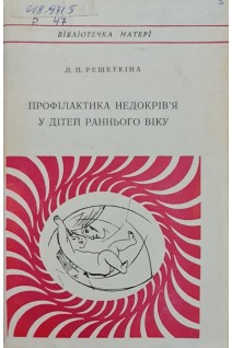 Профілактика недокрів'я у дітей раннього віку (БУ). Решеткина Л.П.
