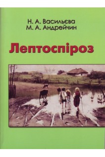 Лептоспіроз: монографія. . Васильєва Н.А. Андрейчин М.А. 