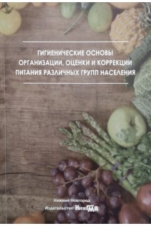 Гигиенические основы организации оценки и коррекции питания различных групп населения: учебное посо. Богомолова Е.С.