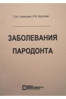 Заболевание пародонта: учебное пособие. Успенская О.А. Круглова Н.В.