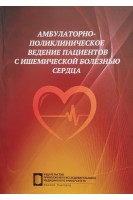 Амбулаторно-поликлиническое ведение пациентов с ишемической болезнью сердца. Карпухина Е.В. и др.