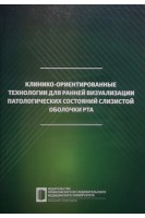 Клинико-ориентированные технологии для ранней визуализации патологических состояний слизистой оболочки рта. Гажва С.И. Горячева Т.П. Горячева И.П.