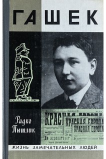 Гашек. Жизнь замечательных людей (БУ). Радко Пытлик