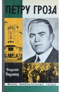 Петру Гроза. Жизнь замечательных людей (БУ). Феодосий Видрашку