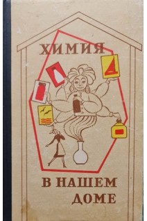 Химия в нашем доме (БУ). Закривидороги Е.Д.