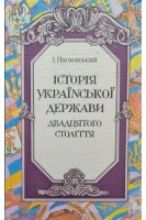 Історія української держави двадцятого століття (БУ). Нагаєвський І.