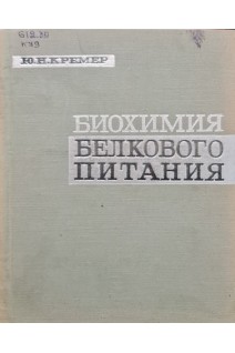 Биохимия белкового питания (БУ). Крембер Ю.Н.