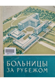 Больницы за рубежом (БУ). Мартыненко А.В.