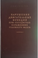 Нарушения двигательных функций при сосудистых поражениях головного мозга (БУ). Боголепов Н.К.