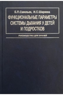 Функциональные параметры системы дыхания у детей и подростков. Руководство для врачей. Савельев Б.П. Ширяева И.С.