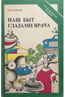 Наш быт глазами врача (БУ). Ицкова А.И.