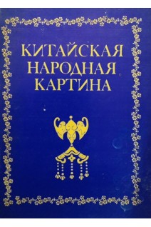 Китайская народная картина. Каталог выставки (БУ). Кузьменко Л.И.