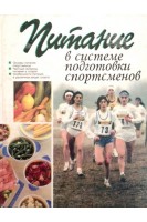 Питание в системе подготовки спортсменов (БУ). Смульский В.М.