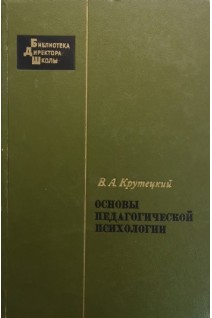 Основы педагогической психологии (БУ). Крутецкий В.А.