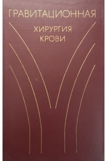 Гравитационная хирургия крови (БУ). Гаврилов О.К.