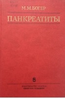 Панкреатиты (БУ). Богер М.М.