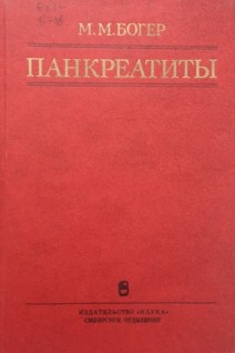 Панкреатиты (БУ). Богер М.М.
