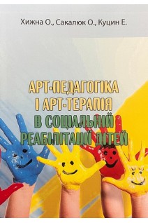Арт-педагогіка і арт-терапія в соціальній реабілітації дітей. Хижна О.П.