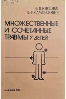Множественные и сочетанные травмы у детей (БУ). Киселев П.Н.