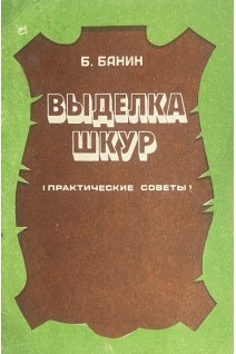 Выделка шкур (практические советы) (БУ). Банин Б.