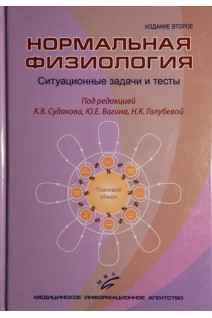 Нормальная физиология. Ситуационные задачи и тесты. Судаков К.В.