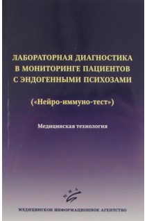 Лабораторная диагностика в мониторинге пациентов с эндогенными психозами («Нейро-иммуно-тест»): Медицинская технология. Клюшник Т.П.