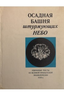 Осадная башня штурмующих небо (избранные тексты из Великой французской энциклопедии 18 века) (БУ). Соколов Ю.