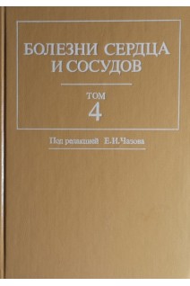 Болезни сердца и сосудов. Руководство для врачей. Том 4 (БУ). Под ред. Чазова Е.И.