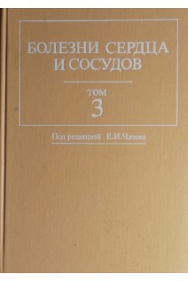 Болезни сердца и сосудов. Руководство для врачей. Том 3 (БУ). Под ред. Чазова Е.И.