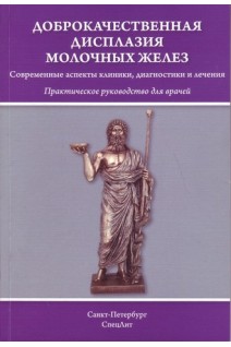 Доброкачественная дисплазия молочных желез. Современные аспекты клиники диагностики и лечения. Практическое руководство для врачей. Силаева Е.А. Шмидт А.А. Гайворонских Д.И.