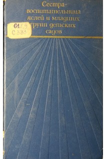 Сестра-воспитательница яслей и младших групп детских садов (БУ). Ковригина М.Д.