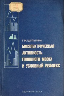 Биоэлектрическая активность головного мозга и условный рефлекс (БУ). Шульгина Г.И.