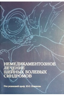Немедикаментозное лечение шейных болевых синдромов. Новиков Ю.О. Гильмутдинова Л.Т. Лепилина Л.А. Галлямова А.Ф. Машкин М.В. Кантюкова Г.А. Литвинов И.А.