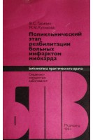 Поликлинический этап реабилитации больных инфарктом миокарда (БУ). Гасилин В.С.