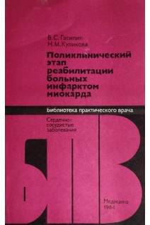 Поликлинический этап реабилитации больных инфарктом миокарда (БУ). Гасилин В.С.