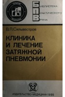 Клиника и лечение затяжной пневмонии (БУ). Сильвестров В.П.