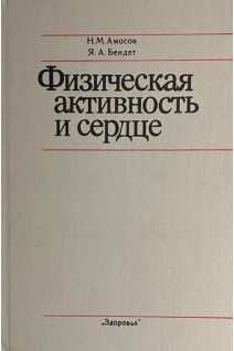 Физическая активность и сердце (БУ). Амосов Н.М.