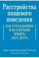 Расстройства пищевого поведения. Как страдающим и их близким понять друг друга. Джун Александер Кейт Сангстер