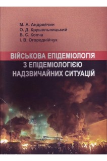Військова епідеміологія з епідеміологією надзвичайних ситуацій. Андрейчин М.А. Крушельницький О.Д.