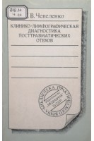 Клинико-лимфографичекская диагностика посттравматических отеков (БУ). Чепеленко Г.В.
