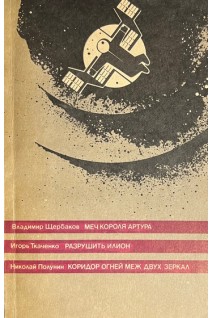 Меч короля Артура. Разрушить илион. Коридор огней меж двух зеркал (БУ). Щербаков В. Ткаченко И. Полунин Н.