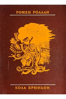 Кола Брюньон (БУ). Ромен Роллан