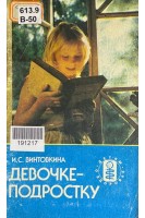 Девочке-подростку (БУ). Винтовкина И.С.