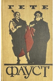 Фауст (БУ). Гете И.В.