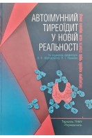 Автоімунний тиреоїдит у новій реальності. Шідловський В.О. Паньків В.І.
