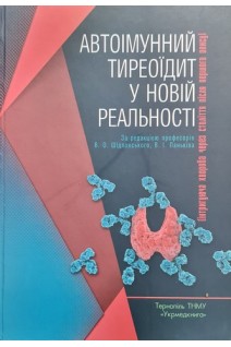 Автоімунний тиреоїдит у новій реальності. Шідловський В.О. Паньків В.І.