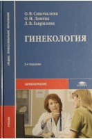 Гинекология: учебник 3-е изд.. Сивочалова О.В.