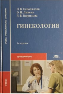 Гинекология: учебник 3-е изд.. Сивочалова О.В.