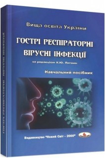 Гострі респіраторні вірусні інфекції: навчальний посібник. Литвин К.Ю. Шостакович-Корецька Л.Р. та ін.